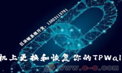 如何在新手机上更换和恢复你的TPWallet观察钱包