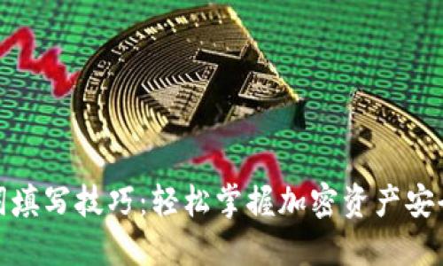 助记词填写技巧：轻松掌握加密资产安全之道