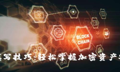 助记词填写技巧：轻松掌握加密资产安全之道