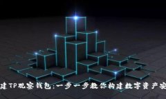 如何创建TP观察钱包：一步一步教你构建数字资产