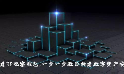 如何创建TP观察钱包：一步一步教你构建数字资产安全堡垒