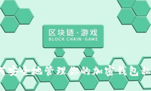 如何安全地管理你的加密钱包私钥？