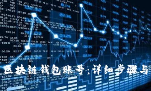 如何创建区块链钱包账号：详细步骤与注意事项