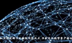 如何快速制作区块链钱包照片，保护您的数字资
