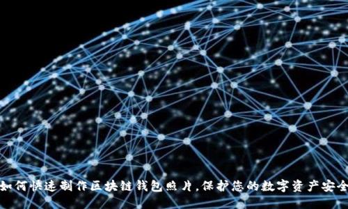 如何快速制作区块链钱包照片，保护您的数字资产安全