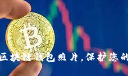 如何快速制作区块链钱包照片，保护您的数字资产安全