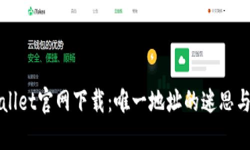 TPWallet官网下载：唯一地址的迷思与现实