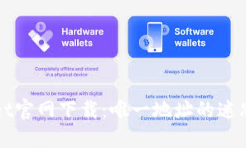 TPWallet官网下载：唯一地址的迷思与现实