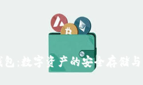 区块链钱包：数字资产的安全存储与管理容器