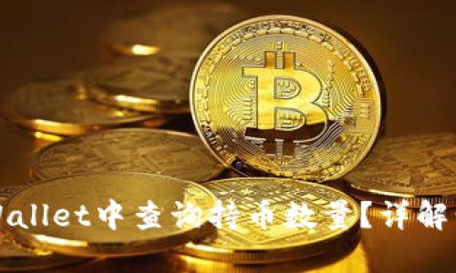 如何在TPWallet中查询持币数量？详解步骤与技巧