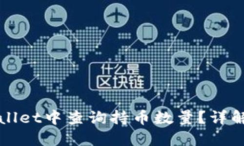 如何在TPWallet中查询持币数量？详解步骤与技巧