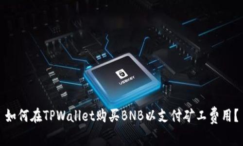 如何在TPWallet购买BNB以支付矿工费用？