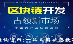   区块链钱包编码查询官网：一站式解决您数字资