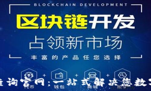  
区块链钱包编码查询官网：一站式解决您数字资产管理的难题
