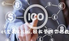 TPWallet支持Kishu，轻松管理你的数字资产