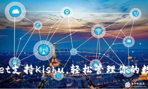 TPWallet支持Kishu，轻松管理你的数字资产