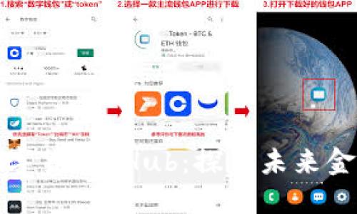 如何理解数字货币 Hub：探索未来金融的新趋势