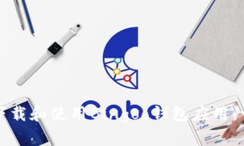 如何安全下载和使用Bingoo钱包应用：一站式指南