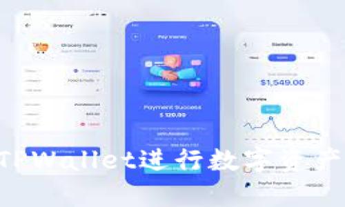 如何高效使用TPWallet进行数字资产管理：完整指南