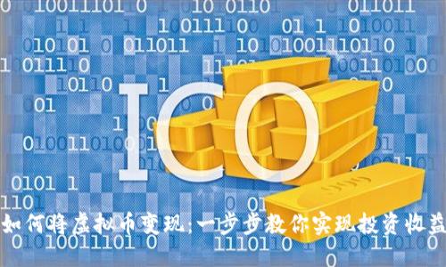 如何将虚拟币变现：一步步教你实现投资收益