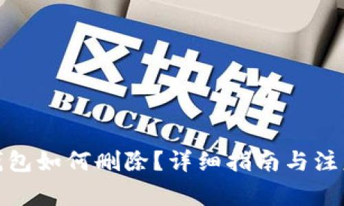 加密钱包如何删除？详细指南与注意事项