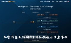 加密钱包如何删除？详细指南与注意事项