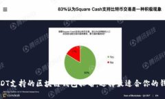 USDT支持的区块链钱包排名：选择最适合你的钱包