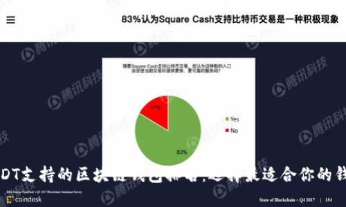 USDT支持的区块链钱包排名：选择最适合你的钱包
