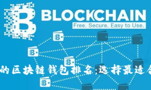 USDT支持的区块链钱包排名：选择最适合你的钱包