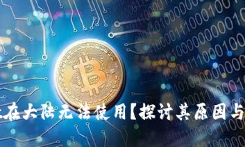 TPWallet在大陆无法使用？探讨其原因与解决方案