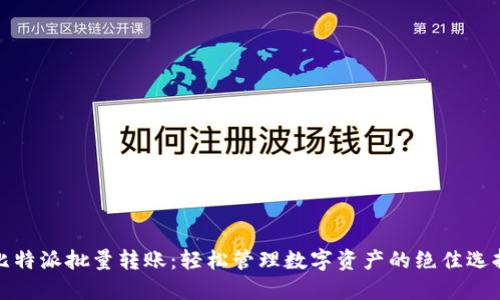 比特派批量转账：轻松管理数字资产的绝佳选择