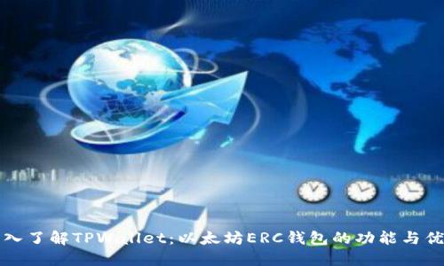 深入了解TPWallet：以太坊ERC钱包的功能与优势