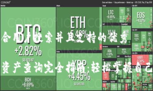 思考一个符合用户搜索并且支持的优秀

区块链钱包资产查询完全指南：轻松掌握自己的数字财富