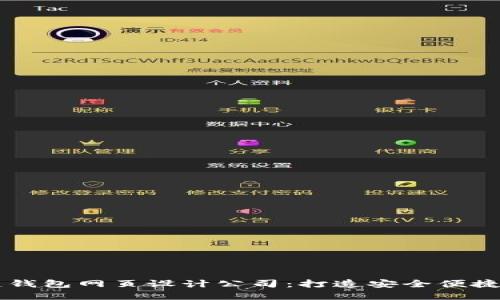 如何选择优质区块链钱包网页设计公司：打造安全便捷的数字资产管理平台