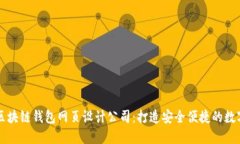 如何选择优质区块链钱包网页设计公司：打造安