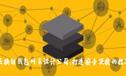 如何选择优质区块链钱包网页设计公司：打造安全便捷的数字资产管理平台