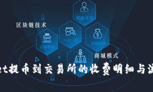 tpwallet提币到交易所的收费明细与流程解析
