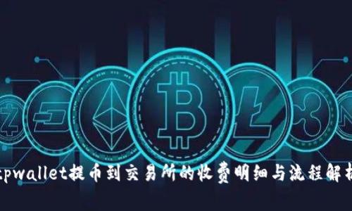 tpwallet提币到交易所的收费明细与流程解析