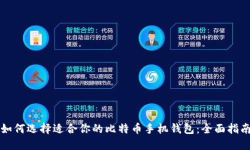 如何选择适合你的比特币手机钱包：全面指南