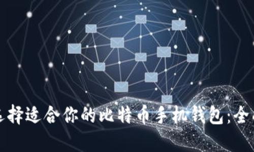 如何选择适合你的比特币手机钱包：全面指南