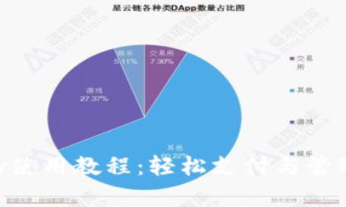 掌握GoPay使用教程：轻松支付与管理您的资金