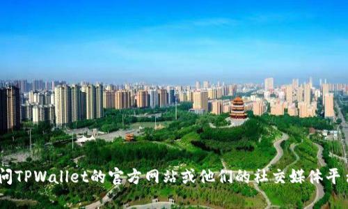 截至2023年10月，TPWallet的最新版本和更新信息可能会有所变动。为了获取最新的版本信息和更新内容，建议您访问TPWallet的官方网站或他们的社交媒体平台，或者查看应用商店的更新日志。如果您有特定的需求或问题，也可以直接向TPWallet的客服咨询以获得准确的信息。