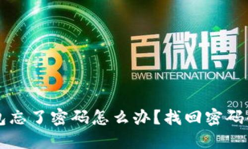 区块链钱包忘了密码怎么办？找回密码的全面指南