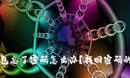 区块链钱包忘了密码怎么办？找回密码的全面指南