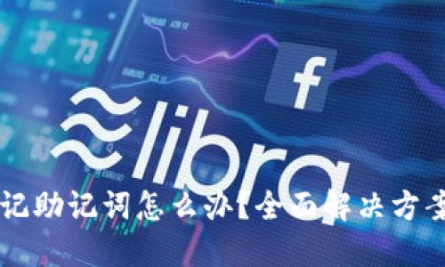 TPWallet忘记助记词怎么办？全面解决方案与备份技巧