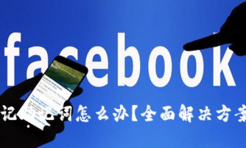 TPWallet忘记助记词怎么办？全面解决方案与备份技巧