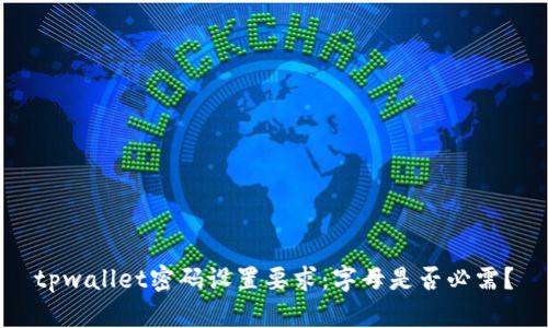 tpwallet密码设置要求：字母是否必需？