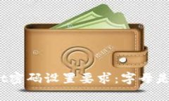 tpwallet密码设置要求：字母是否必需？