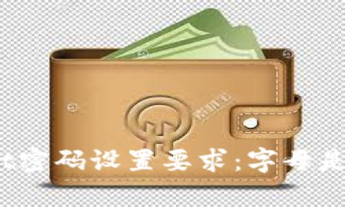 tpwallet密码设置要求：字母是否必需？