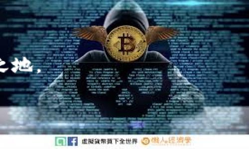   探索台湾加密电子钱包：安全与创新的结合 / 
 guanjianci 台湾, 加密电子钱包, 区块链, 数字货币 /guanjianci 

引言：数字时代的必然选择

在这个信息化和数字化迅速发展的时代，电子钱包已经成为我们日常生活中不可或缺的一部分。特别是在台湾，加密电子钱包的普及，反映了一个数字经济迅猛发展的趋势。去年，一家著名研究机构的报告显示，台湾的数字货币用户数量已达到数十万，且这一数字还在持续增长。有人说：“一日之计在于晨”，可见，越早入局，越能在这片蓝海中获得丰厚的回报。

什么是加密电子钱包？

加密电子钱包是一种数字工具，可以安全地存储和管理加密货币，如比特币、以太坊等。它不仅能用于进行加密货币交易，还能帮助用户方便地查看和管理其数字资产。与传统的电子钱包不同，使用加密电子钱包，用户可以实现对自己资产的全面控制和管理。

台湾加密电子钱包的崛起

随着区块链技术的发展和数字货币的普及，台湾的加密电子钱包市场也迅速崛起。根据统计，目前已有众多本地及国际公司的业务进入台湾市场，形成了一股强大的力量。在这片土地上，许多年轻创业者正借助加密钱包技术实现自己的梦想，推动创新和变革。而“台上三分钟，台下十年功”，无数背后的努力，促成了这一盛况。 

台湾加密电子钱包的优势

台湾的加密电子钱包具有以下几大优势：

ul
  li安全性高：区块链技术使得交易信息不可篡改，用户的资产安全性大大提高；/li
  li便利性强：用户可以随时随地进行资产管理和交易，只需一部智能手机以及网络连接；/li
  li多功能性：许多电子钱包不仅支持多种加密货币，还可与其他金融工具整合，提供更加全面的服务；/li
  li社区支持：台湾的加密社区活跃，不少用户共同交流使用经验，彼此帮助，形成一个互助体系。/li
/ul

如何选择适合自己的加密电子钱包？

在选择加密电子钱包时，用户应考虑多个因素。首先，安全性是重中之重，“晨曦初露，万象更新”，选择注册时要仔细查阅，加密电子钱包的后台技术和安全措施，确保对用户信息和资产有良好的保护。其次，用户体验也是重要考量，功能简单、界面友好的电子钱包会更容易上手，而繁琐的操作则可能让用户望而却步。此外，客户服务的响应速度、社区活跃度以及更新频率也是衡量一款电子钱包优劣的风向标。

台湾加密电子钱包的法律环境

台湾在加密资产方面的政策相对开放，但仍需遵循当地的法律法规。在“稳中求进”的整体方针指引下，台湾逐步完善了数字货币的监管框架，为加密电子钱包的生态环境提供了良好的基础。关于税务、用户隐私等方面的法律条款，用户在使用电子钱包前需了解清楚，避免不必要的法律纠纷。正如古话所云：“不怕一万，就怕万一”，预先做好准备，才能安稳前行。

未来趋势：台湾的加密电子钱包市场

展望未来，台湾的加密电子钱包市场仍有巨大的发展潜力。越来越多的企业和机构意识到数字货币的价值，开始在其业务模式中引入加密电子钱包，助力更高效的交易和支付方式。与此同时，随着技术的不断进步，钱包的功能将会更加多元化，增强用户体验。在这一过程中，台湾的创新创业者们有机会发挥他们的才智，推动整个行业的进步。

总结：把握机遇，开创未来

总之，台湾的加密电子钱包是一个充满机遇的领域。随着人们对数字货币的认可度提高，加密电子钱包的使用普及化将为无数人提供便利。选择一个适合自己的加密电子钱包，不仅是为了个人的安全和便利，更是对未来数字资产管理的一次挑战与机遇。“谁与争锋”，在这场数字化浪潮中，愿每个人都能把握住属于自己的机会。  

最后的寄语

在这条充满未知与惊喜的路上，持续学习和与时俱进是每一位用户都应具备的能力。正如台湾的谚语所说：“多行不义必自毙”，只有始终保持谨慎与责任，才能在数字货币的浪潮中立于不败之地。

希望这篇文章能帮助你更好地理解台湾的加密电子钱包，也期待你在这个充满潜力的领域中，找到属于自己的财富之路。